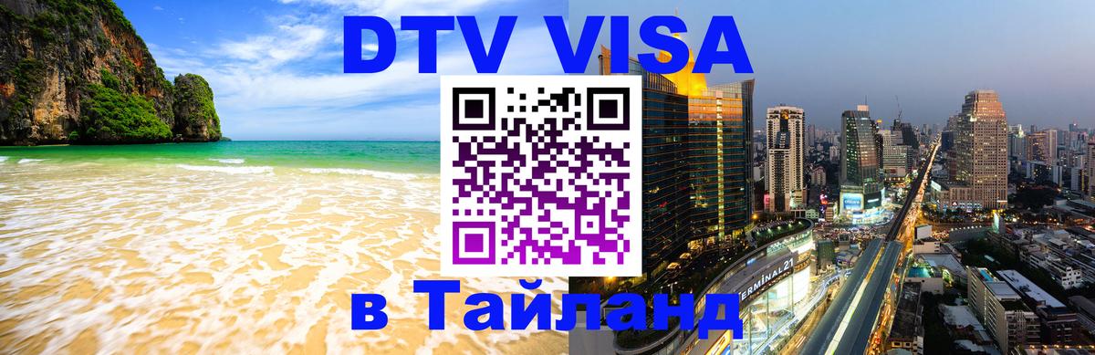 Сколько стоит виза DTV в Тайланд Люксембург 