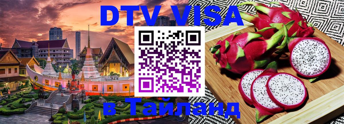 Электронная виза DTV в Тайланд 