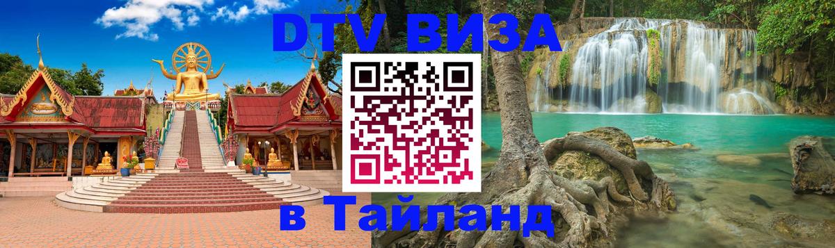 Стоимость и условия DTV визы — оформление в Таиланд под ключ - 